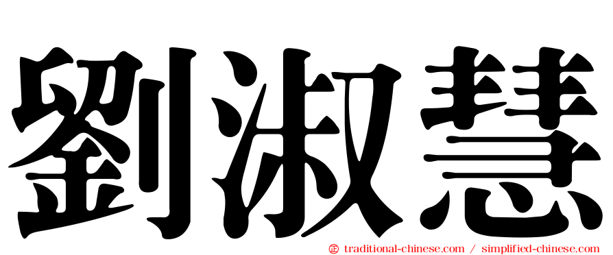 劉淑慧