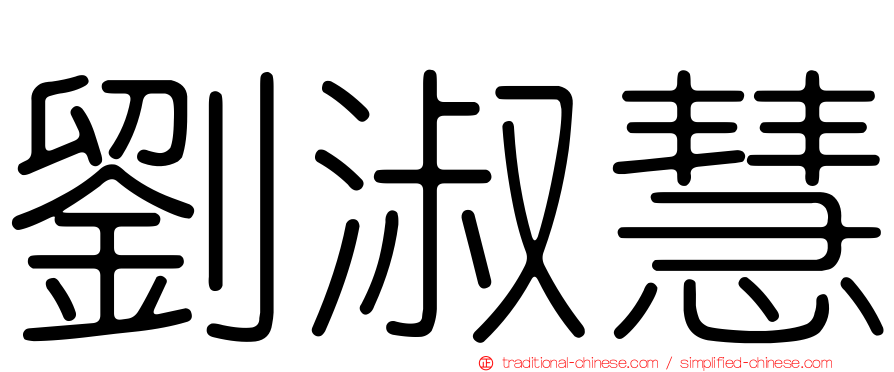 劉淑慧