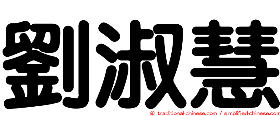 劉淑慧