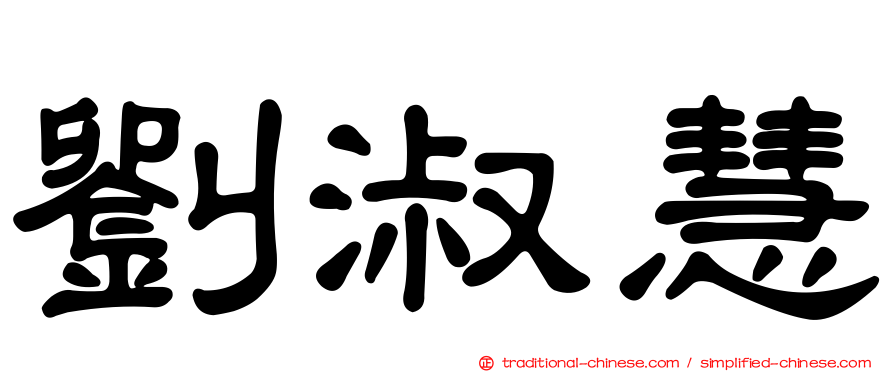 劉淑慧