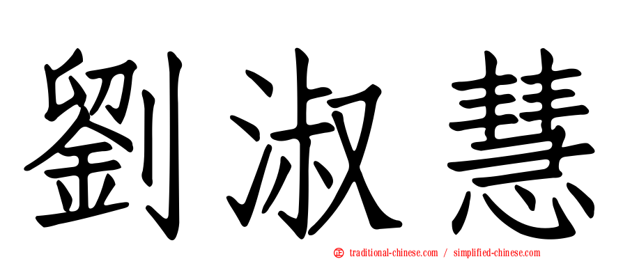 劉淑慧