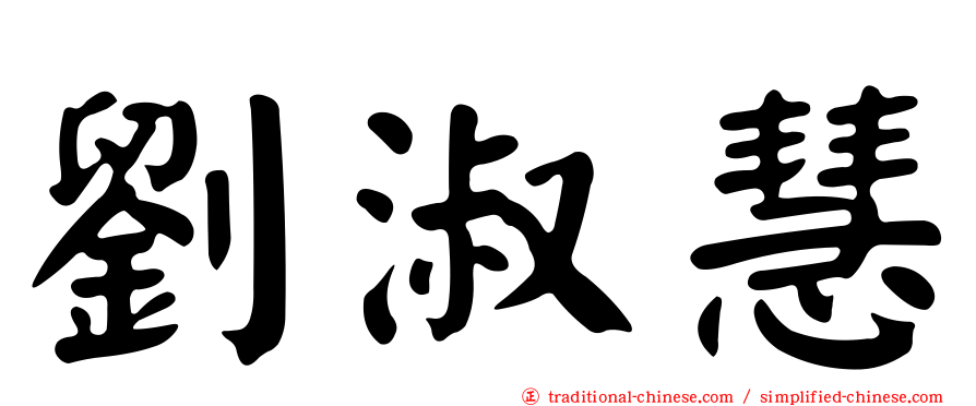 劉淑慧
