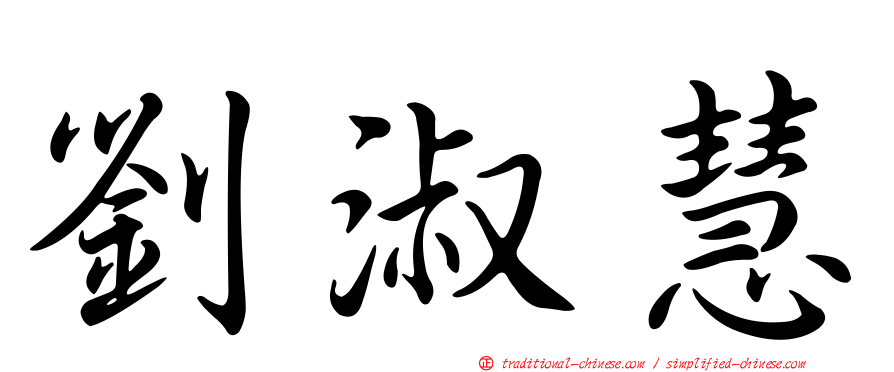劉淑慧