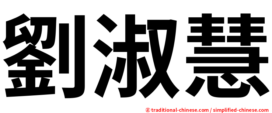 劉淑慧