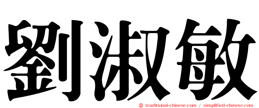 劉淑敏