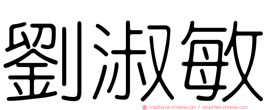 劉淑敏
