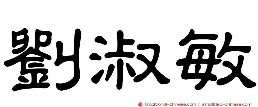 劉淑敏