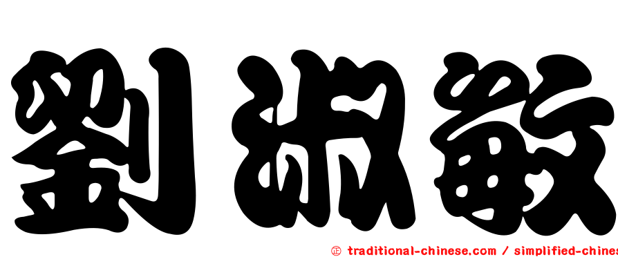劉淑敏