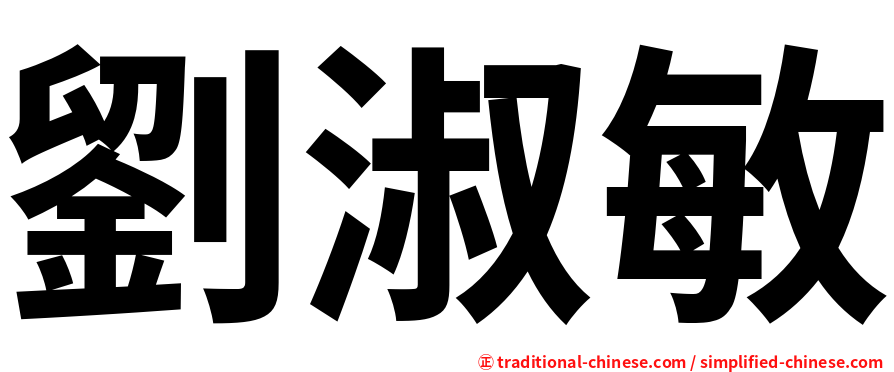 劉淑敏