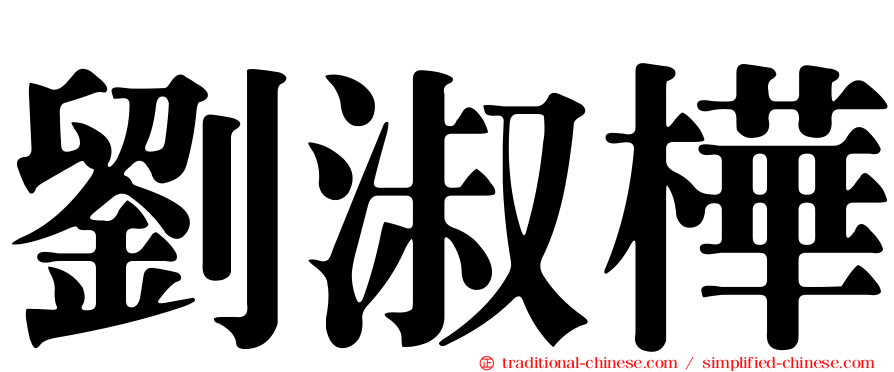 劉淑樺