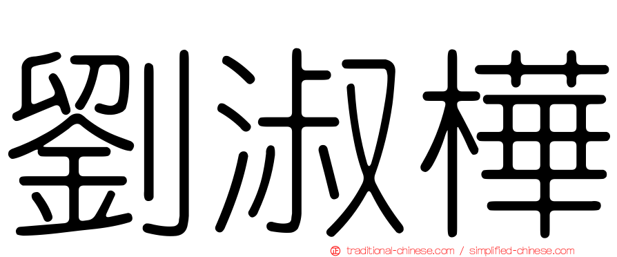 劉淑樺