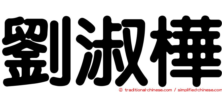 劉淑樺