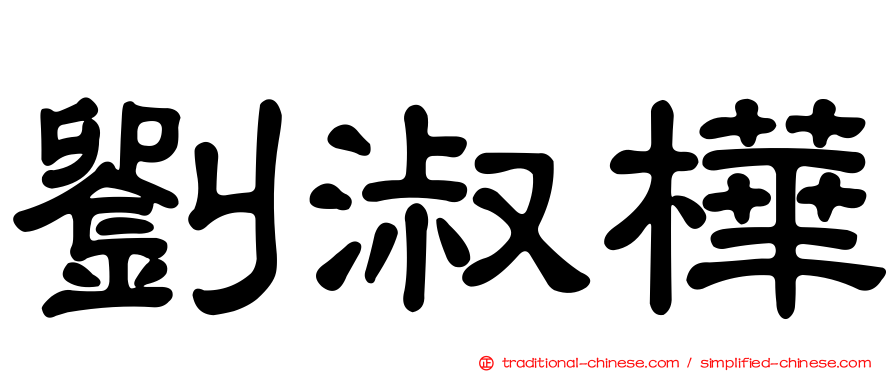 劉淑樺