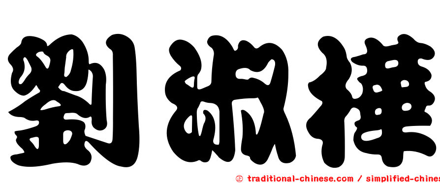 劉淑樺