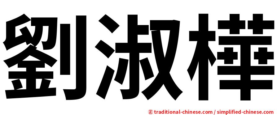 劉淑樺