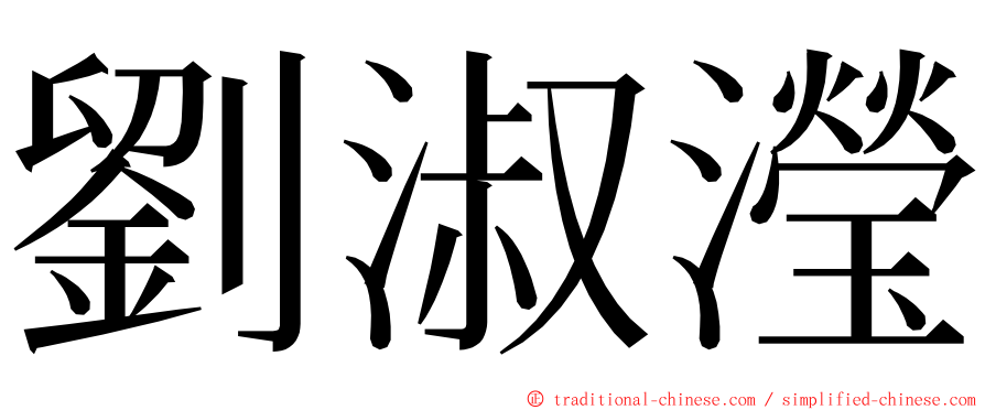 劉淑瀅 ming font