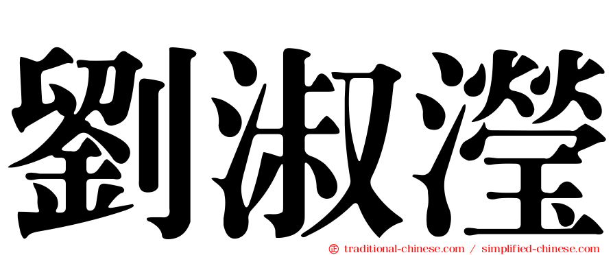 劉淑瀅