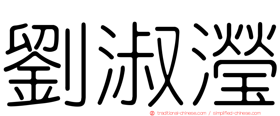 劉淑瀅
