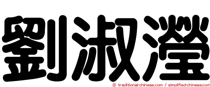 劉淑瀅