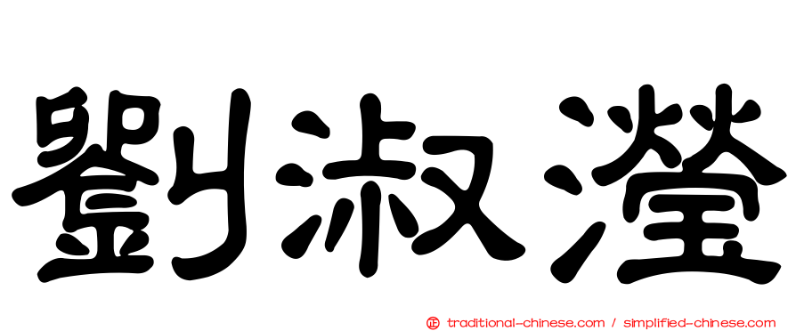 劉淑瀅