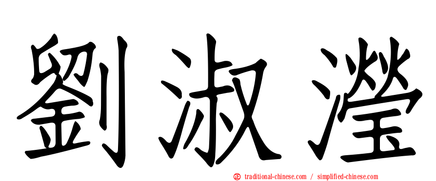 劉淑瀅