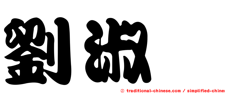 劉淑瀅