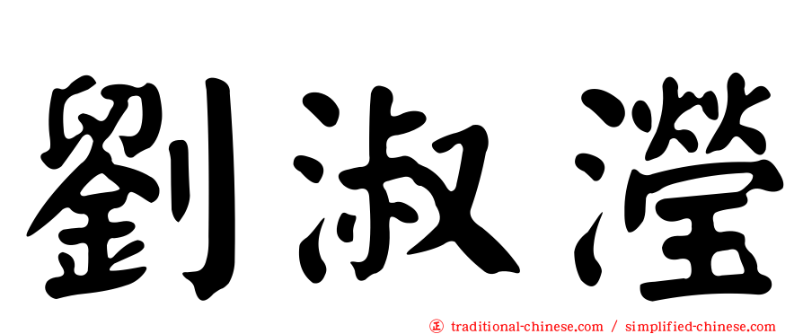 劉淑瀅