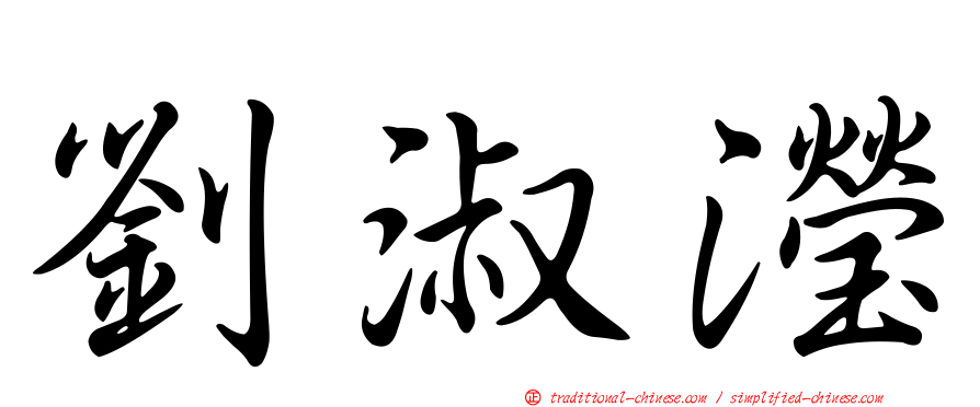 劉淑瀅