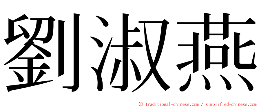 劉淑燕 ming font