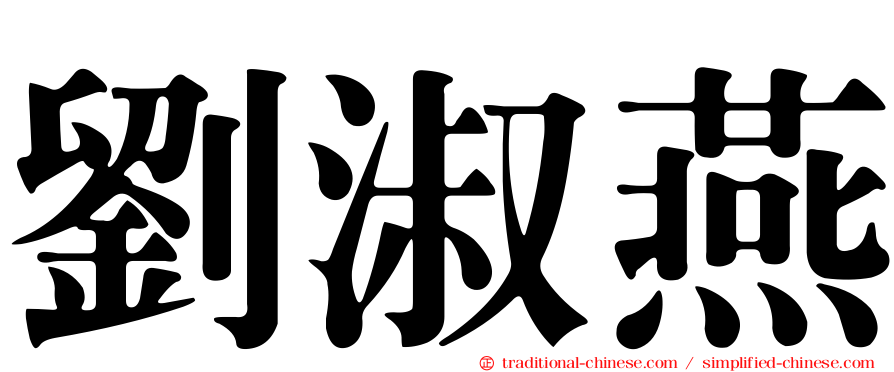 劉淑燕
