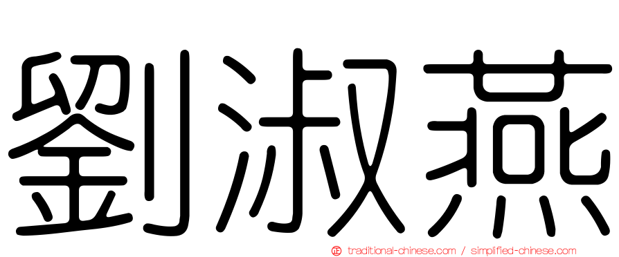 劉淑燕