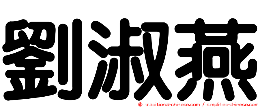 劉淑燕
