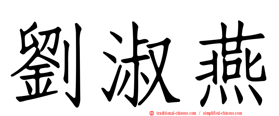 劉淑燕