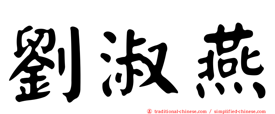 劉淑燕