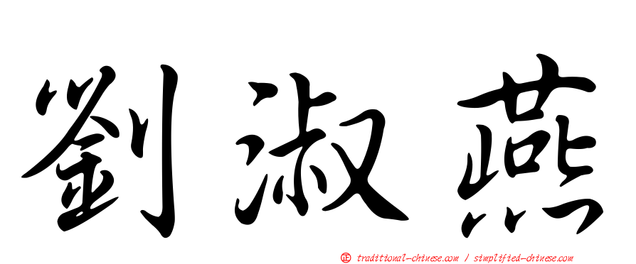 劉淑燕