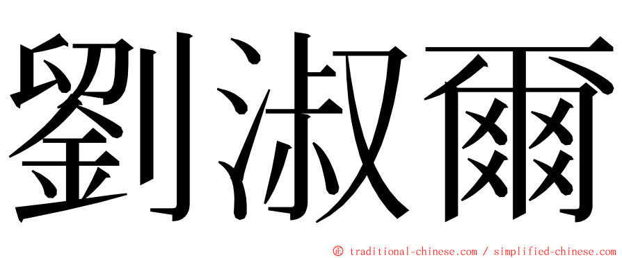 劉淑爾 ming font