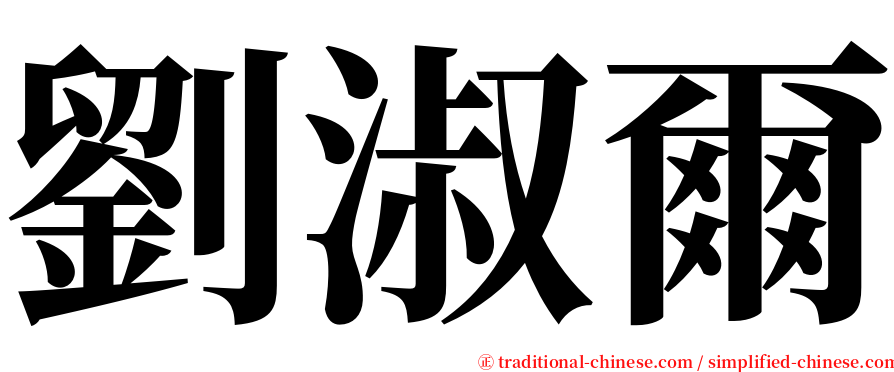 劉淑爾 serif font