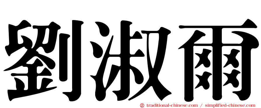 劉淑爾