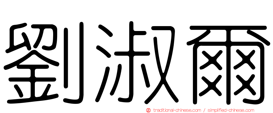 劉淑爾