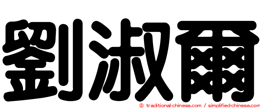 劉淑爾