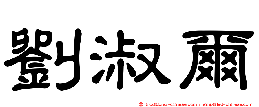 劉淑爾
