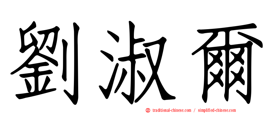 劉淑爾