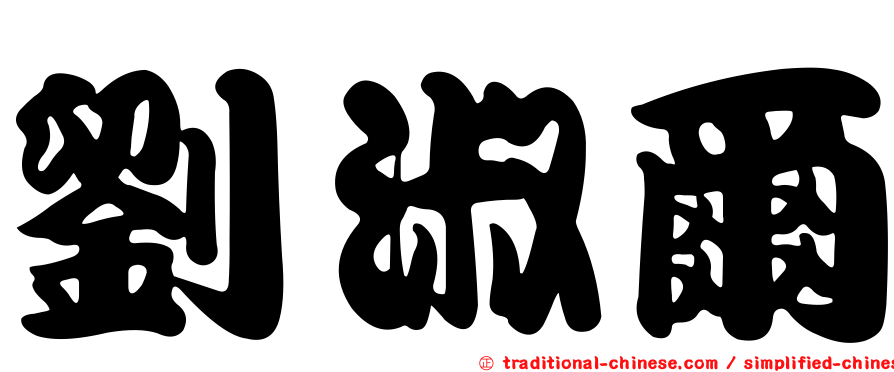 劉淑爾