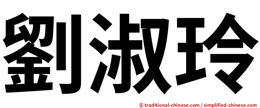 劉淑玲