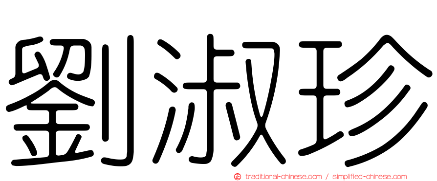 劉淑珍