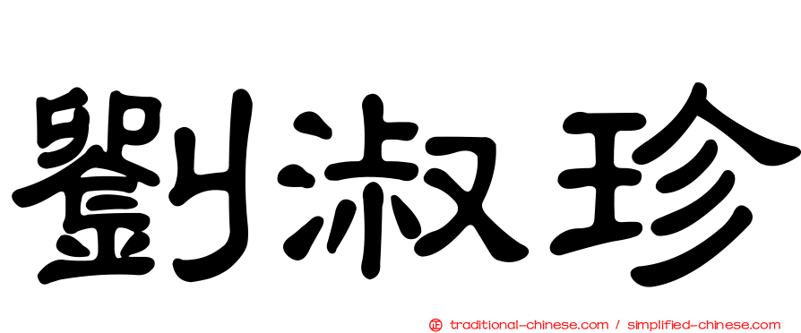劉淑珍