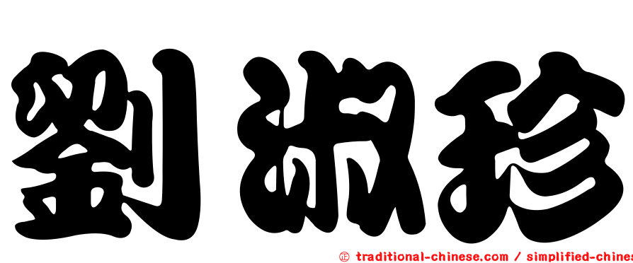 劉淑珍