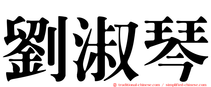 劉淑琴
