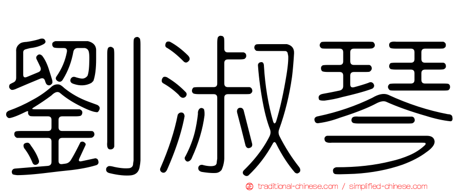 劉淑琴