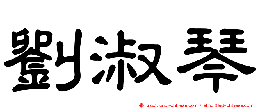 劉淑琴